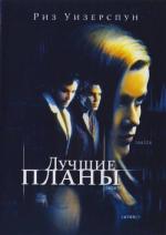 Лучшие планы / Best Laid Plans (1999)