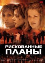 Рискованные планы / Beyond the City Limits (2001)