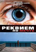 Реквием по мечте
