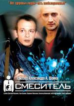 Смеситель / 2001: A Space Odyssey (2001)
