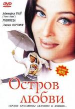 Остров любви / Albela (2001)