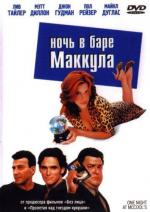 Ночь в баре Маккула / One Night at McCool's (2001)