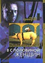 8 1/2 женщин / 8 ½ Women (1999)