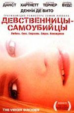 Девственницы-самоубийцы / The Virgin Suicides (1999)