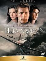 Перл-Харбор