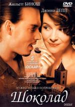 Шоколад / Chocolat (2001)