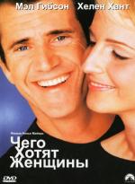 Чего хотят женщины / What Women Want (2001)
