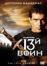 13-й Воин / The 13th Warrior (1999)