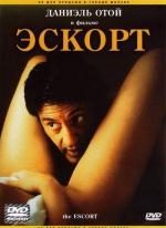 Эскорт / Mauvaise passe (1999)