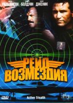 Рейд возмездия / Active Stealth (1999)