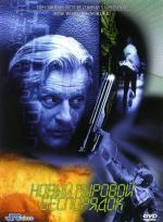 Новый мировой беспорядок / New World Disorder (1999)