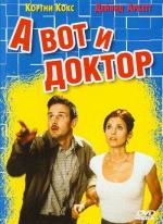 А вот и доктор / The Shrink Is In (2001)
