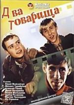 Два товарища