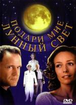 Подари мне лунный свет (2001)