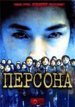 Персона / Persona (2001)
