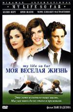 Моя веселая жизнь / My Life So Far (1999)
