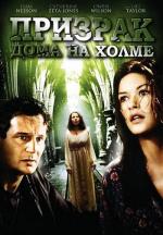 Призрак дома на холме / The Haunting (1999)