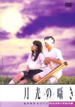 Шепот лунного света / Gekkou no sasayaki (1999)