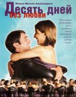 Десять дней без любви / El cielo abierto (2001)