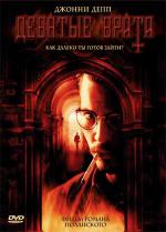 Девятые врата / The Ninth Gate (1999)