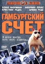 Гамбургский счет / St. Pauli Nacht (1999)