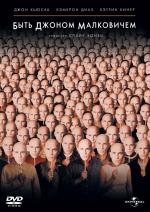 Быть Джоном Малковичем / Being John Malkovich (1999)