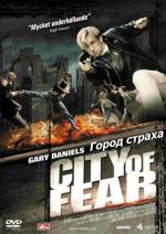 Город страха / City of Fear (2001)