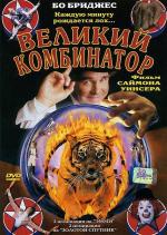 Великий комбинатор / P.T. Barnum (1999)