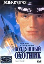 Воздушный охотник / Storm Catcher (1999)