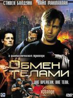Обмен телами / Xchange (2001)