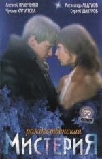 Рождественская мистерия (2001)