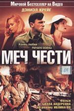 Меч чести / Sword of Honour (2001)