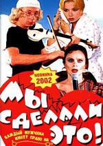 Мы сделали это! (2001)
