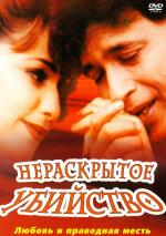 Нераскрытое убийство / Meri Adaalat (2001)