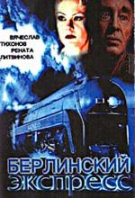 Берлинский экспресс (2001)