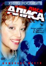Лиса Алиса (2001)