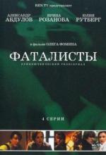 Фаталисты / 16+ (2001)
