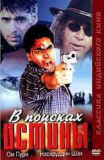 В поисках истины / Veritas: The Quest (2001)