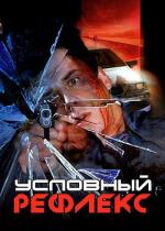 Условный рефлекс (2001)
