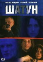 Шатун (2001)