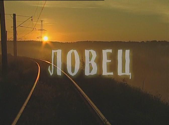 Кадр из фильма Ловец (2001)