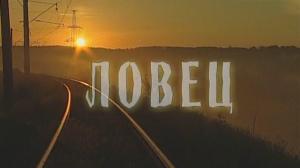 Кадры из фильма Ловец (2001)