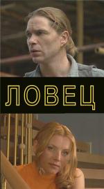 Ловец (2001)