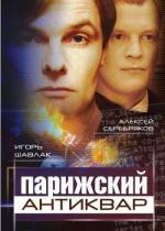 Парижский антиквар / 16+ (2001)