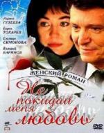 Не покидай меня, любовь / 16+ (2001)