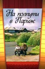 На полпути в Париж (2001)