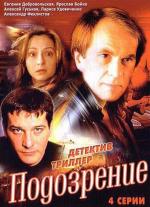 Подозрение / 16+ (2001)