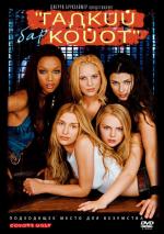 Бар "Гадкий койот" / Coyote Ugly (2001)