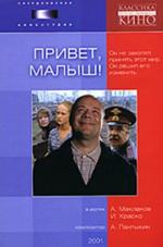 Привет, малыш