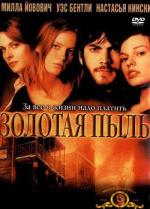 Золотая пыль / The Claim (2000)
